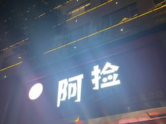 -阿捡忭京炸鸡(长沙韭菜园总店)