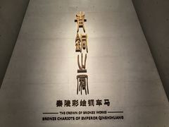 -秦始皇帝陵博物院(兵马俑)