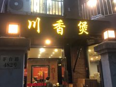 -川香煲(茅台路店)