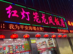 -红灯笼龙凤饭店(宁波老字号店)