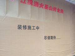 -有家酸菜鱼(苏州绿宝广场店)