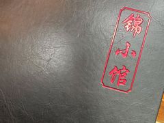 -锦小馆(安贞店)