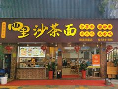 -四里沙茶面(湖滨四里店)