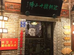 -泡桐树孙二娘私房菜