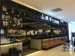 -山城外·非遗酸菜鱼(新都汇融店)