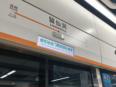 -留仙洞(地铁站)