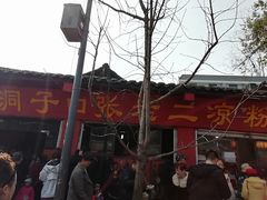 门面-洞子口张老二凉粉(文殊院店)