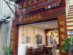 门面-红星光发煲仔饭(大石街店)