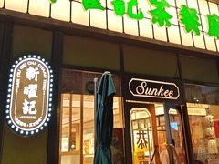 -香港新曜记茶餐厅(星耀城店)