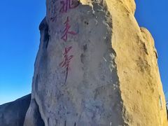 -北京凤凰岭