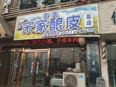 门面-青海宋家酿皮(汇翠花园店)