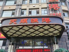 -天顺渔港·海景餐厅(星海广场店)