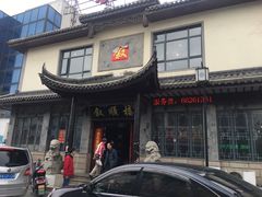 门面-石家饭店中市店