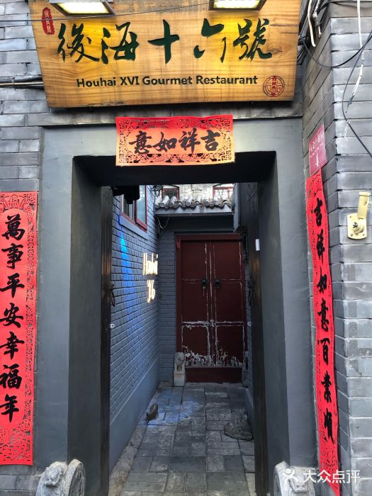 后海16号·北京私房菜门面图片