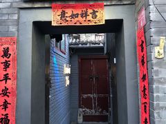 门面-后海16号·北京私房菜