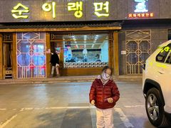 门面-顺姬冷面(长白西路店)