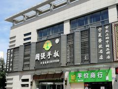 -国强手抓(北京西路店)