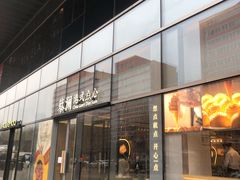 门面-蔡澜点心(三里屯T+MALL店)