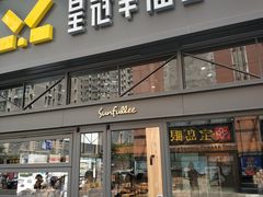 门面-皇冠幸福里动物奶油生日蛋糕(万达店)