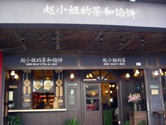 -赵小姐的店(鼓浪屿三友店)