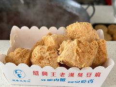-越香王老汉臭豆腐