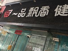 门面-一品飘香米线(一中总店)
