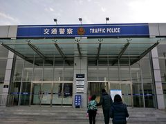 -北京市公安局公安交通管理局车辆管理所京丰分所