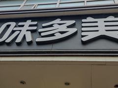 -味多美蛋糕(灯市口店)