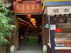 门面-三道苗苗鱼·美蛙黄辣丁(八里店)