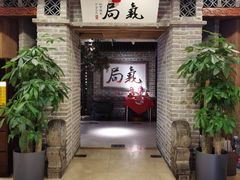 -局气 烤鸭·北京菜(光华路店)