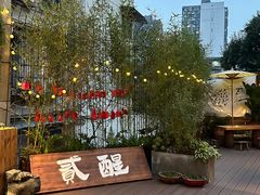 -贰醒·私房小院烧烤 (太古里店)