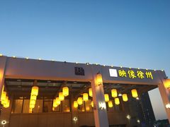-映像徐州(滨湖店)