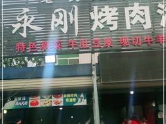 门面-永刚烧烤(大夜市店)