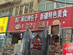 -四厂烤包子(国棉家属院店)