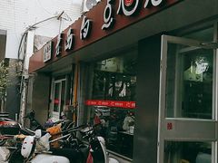 门面-老西白点心店