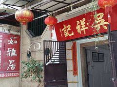 -吴祥记潮州菜·百年老字号·砂锅粥