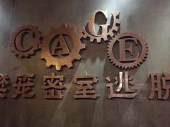 -樊笼真人密室逃脱(江南西店)