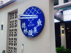 -德林酸菜鱼火锅(南丹店)