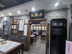 -天兴居(鲜鱼口街店)