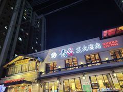 门面-金石青云炭火烤肉店(中房上东花墅店)