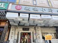 -徽镇小厨·经典徽菜(马连道店)