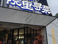 -院里寻菜·精致庭院菜(观沙岭店)