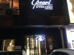 -斯普汇生蚝牛排馆(中骏世界城店)