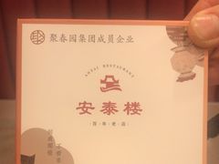 -安泰楼·佛跳墙创始人·传统闽味早茶·酒楼(三坊七巷闽菜地标店)