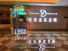 -萧邦音乐会所KTV·蒸汽活海鲜自助(福田店)