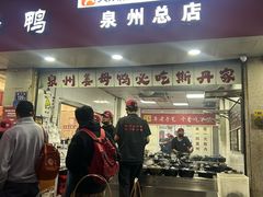 -斯丹姜母鸭·古法干香(涂门街总店)