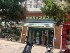 -果蔬好生活超市(双井店)