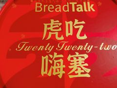 -BreadTalk面包新语·烘焙蛋糕(佐阾虹湾购物中心店)