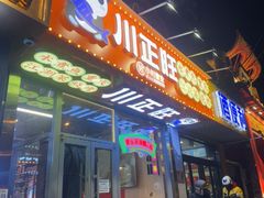 -川正旺江湖菜(三元桥店)