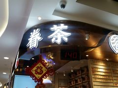 -眷茶(赛格国际购物中心店)